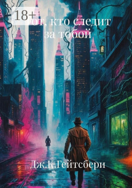 Книга Тот, кто следит за тобой